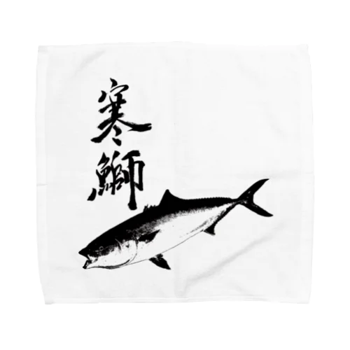 ブリ専用アイテム～寒鰤仕様 Towel Handkerchief