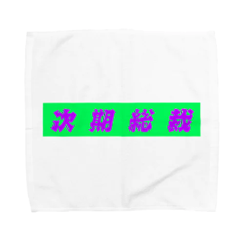 次期総裁 Towel Handkerchief