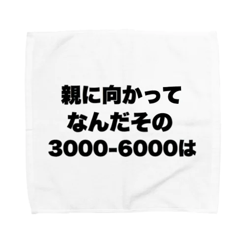 親に向かってなんだその3000-6000は Towel Handkerchief