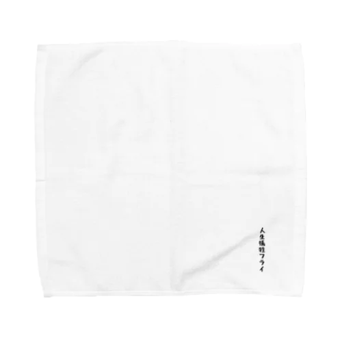 人生犠牲フライ Towel Handkerchief