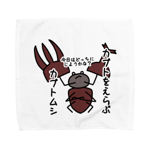 カブトをえらぶカブトムシ Towel Handkerchief