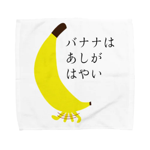 バナナはあしがはやい Towel Handkerchief