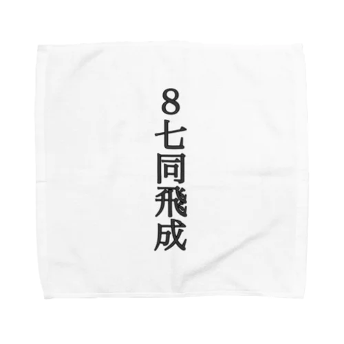 封じ手 Towel Handkerchief