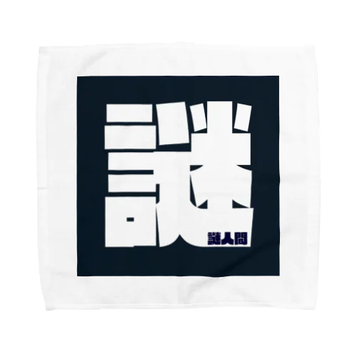 謎人間 Towel Handkerchief