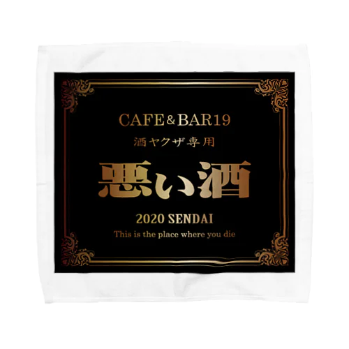 CAFE&BAR19 酒ヤクザ専用　悪い酒　ジップパーカー タオルハンカチ