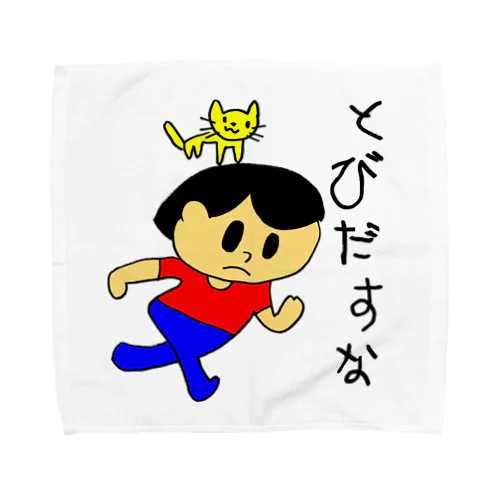 飛び出すな坊や Towel Handkerchief