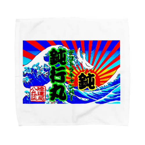 金求車輌❗️鈍行丸号 Towel Handkerchief