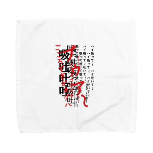 呼吸 Towel Handkerchief