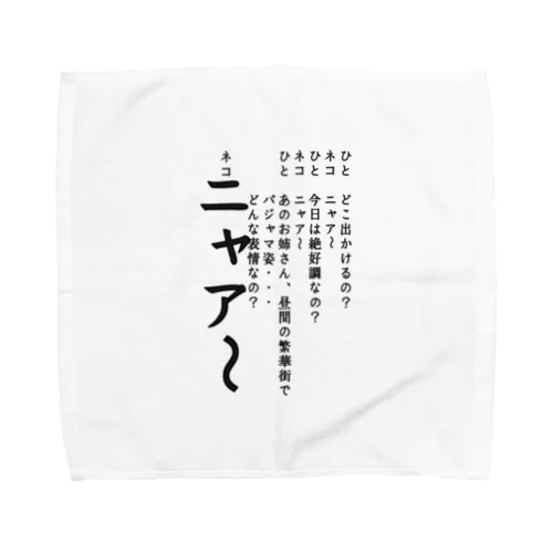 ひとネコ Towel Handkerchief