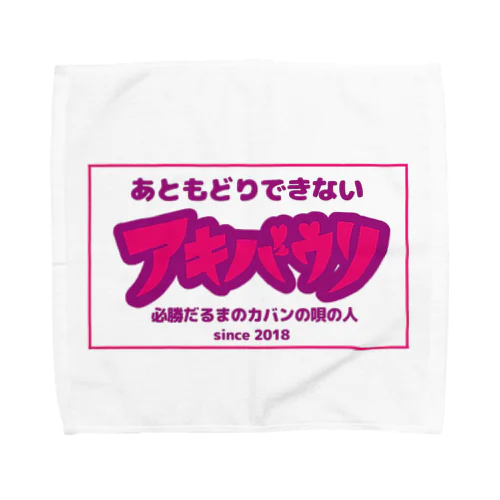 あともどりできないアキバウリ Towel Handkerchief