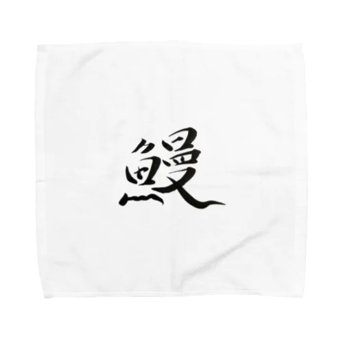 【筆文字】鰻〜祇舟 gishu〜 Towel Handkerchief