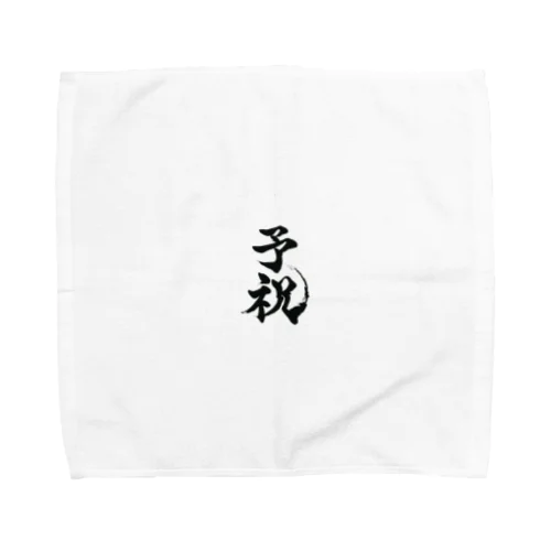 予祝 Towel Handkerchief