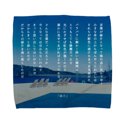 破片 Towel Handkerchief