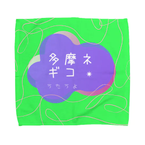 ネギコうたうよタオルハンカチ(L) Towel Handkerchief