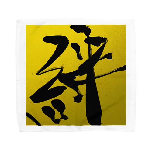 1文字シリーズ 『絆』KIZUNA Towel Handkerchief