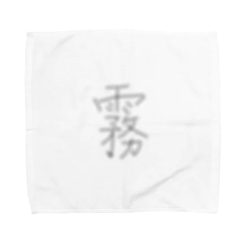 霧 Towel Handkerchief