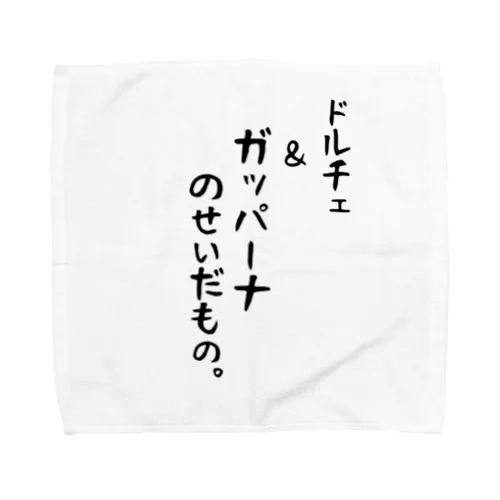 ドルチェ＆ガッパーナのせいだもの。 Towel Handkerchief