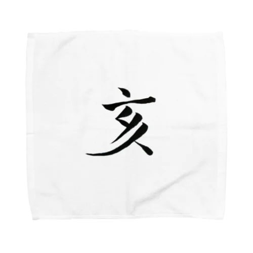 【筆文字】亥〜祇舟 gishu〜 Towel Handkerchief