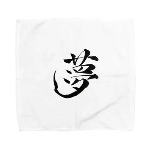 【筆文字】夢〜祇舟 gishu〜 Towel Handkerchief