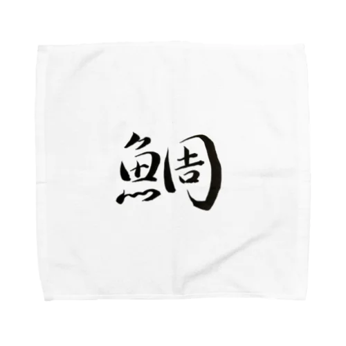 【筆文字】鯛〜祇舟 gishu〜 タオルハンカチ