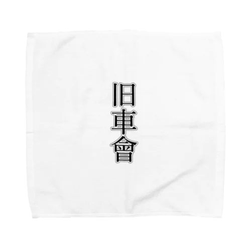 旧車會グッズ Towel Handkerchief