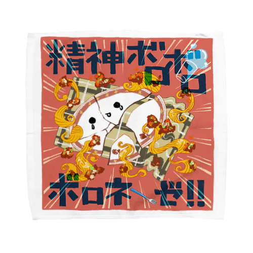 精神ボロボロボロネーゼ Towel Handkerchief