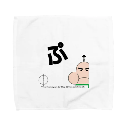 ぷくざえもんの「ぷ」 Towel Handkerchief