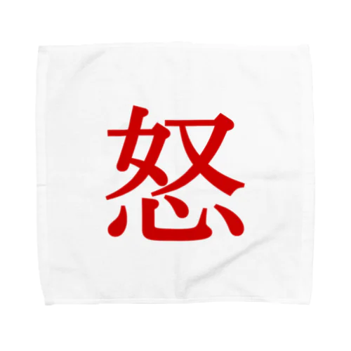 【怒】  1文字グッズ Towel Handkerchief