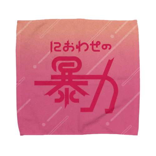  匂わせの暴力 Towel Handkerchief