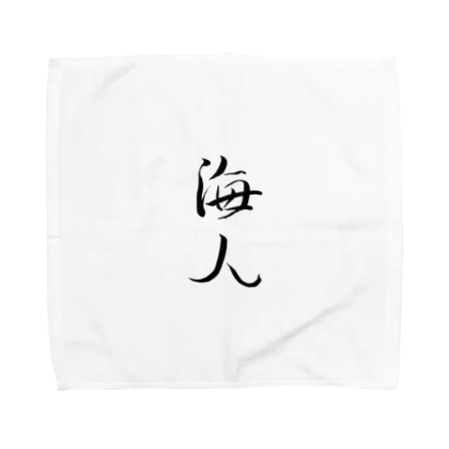 【筆文字】海人〜祇舟 gishu〜 Towel Handkerchief