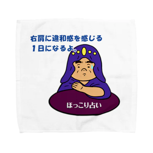 ほっこり占いグッズ（右肩に違和感を感じる１日になるよ編） タオルハンカチ