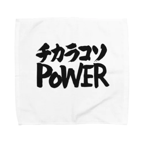 チカラコソPOWER 力こそパワー タオルハンカチ