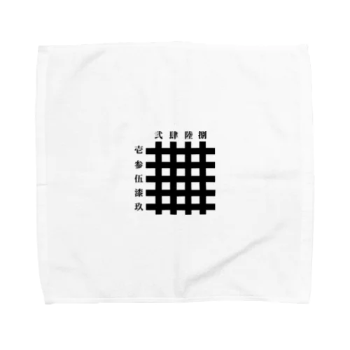 九字切り(漢字) Towel Handkerchief