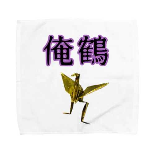 俺鶴　シンプルバージョン Towel Handkerchief