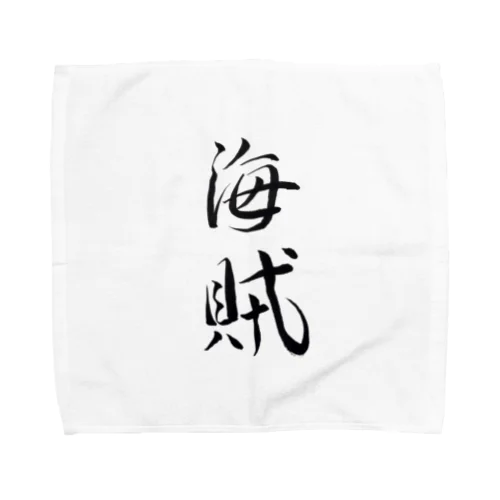 【筆文字】海賊〜祇舟 gishu〜 Towel Handkerchief