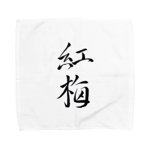【筆文字】紅梅〜祇舟 gishu〜 Towel Handkerchief