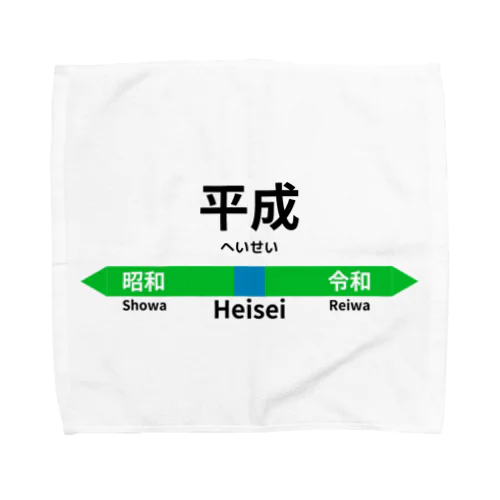 元号駅名標 Towel Handkerchief