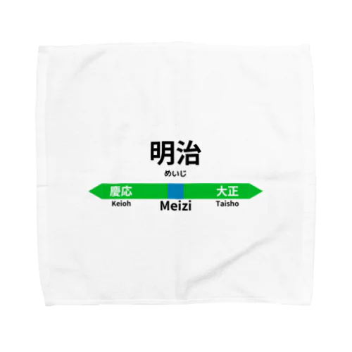 元号駅名標 Towel Handkerchief