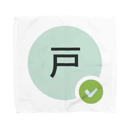 テレワーク「戸」 Towel Handkerchief