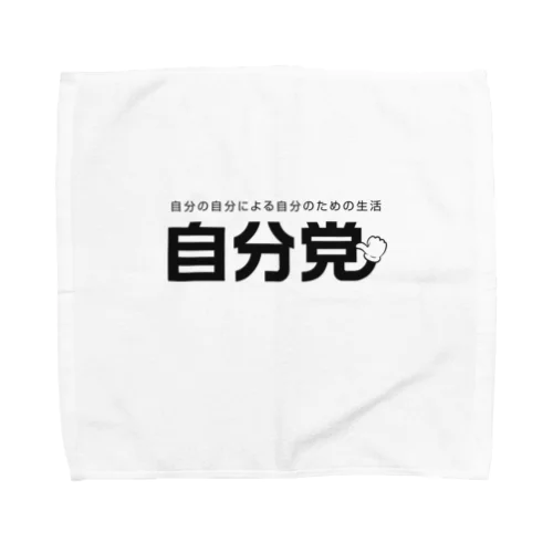 自分党 人は誰しも自分党 Towel Handkerchief