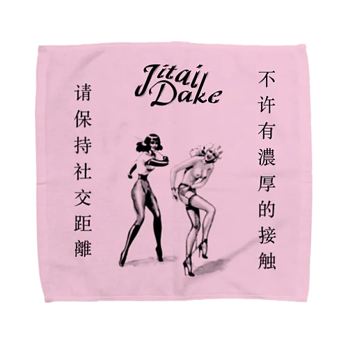 濃厚接触禁止 Towel Handkerchief