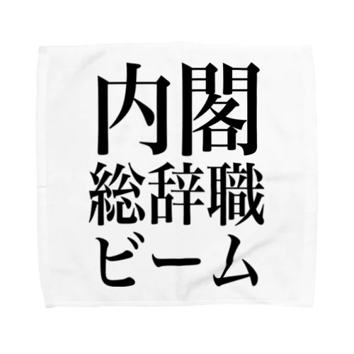 内閣総辞職ビーム・黒字 タオルハンカチ