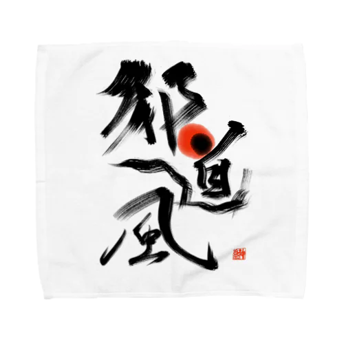 太仁田ブ厚邪道風グッズ各種 Towel Handkerchief