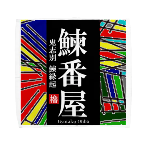 鰊番屋！ 鬼志別（にしんばんや）あらゆる生命たちへ感謝をささげます。 Towel Handkerchief