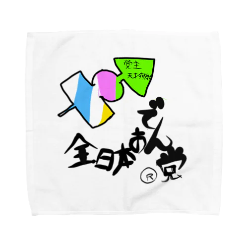 🍢全日本おでん党(党首　天才すすたけ)w Towel Handkerchief