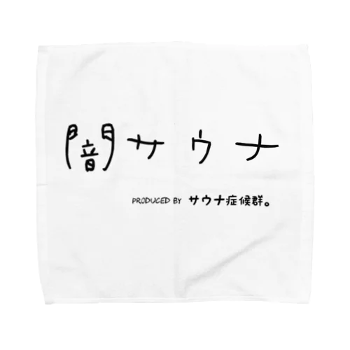 サウナ症候群。 Towel Handkerchief