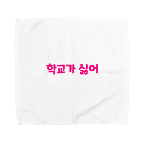 学校が嫌 Towel Handkerchief