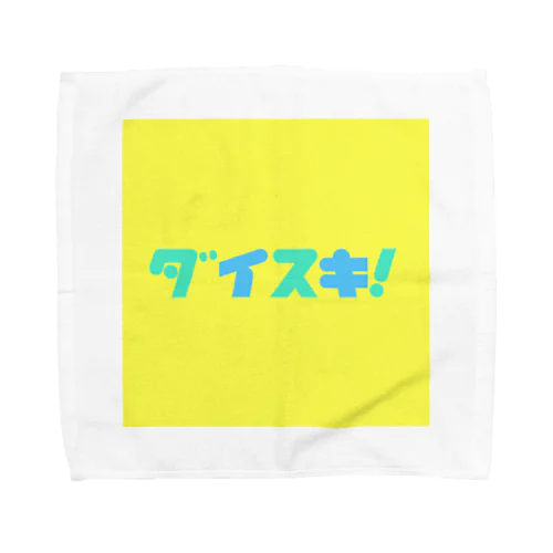 ダイスキ！イエロー Towel Handkerchief