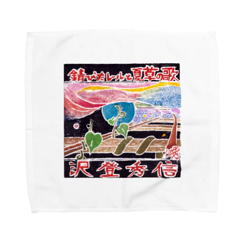 錆びたレールと夏草の歌２ Towel Handkerchief