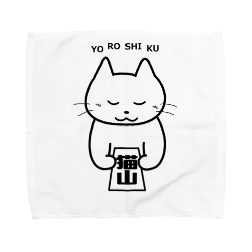 猫山です　よろしく Towel Handkerchief